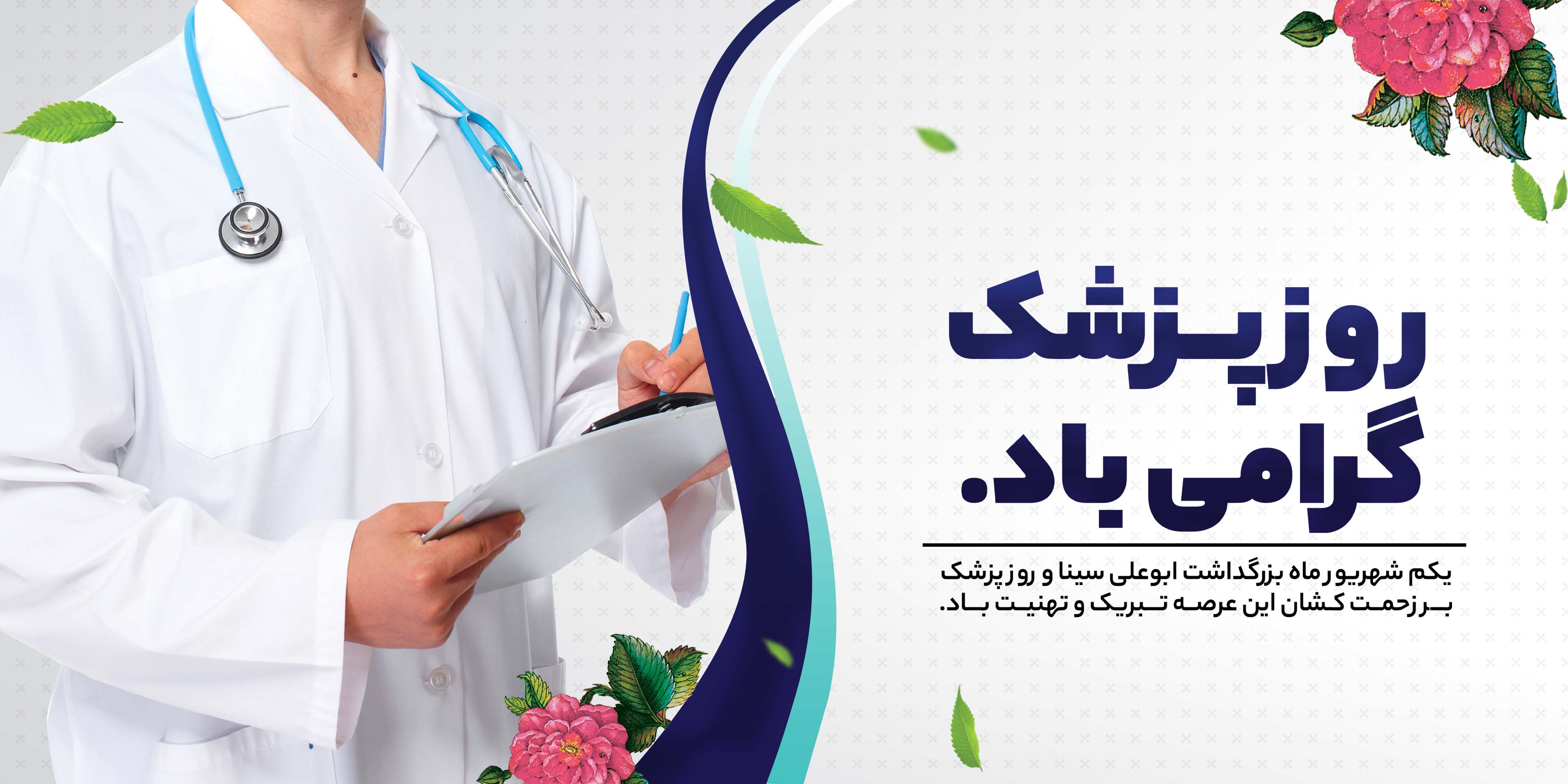 روز پزشک
